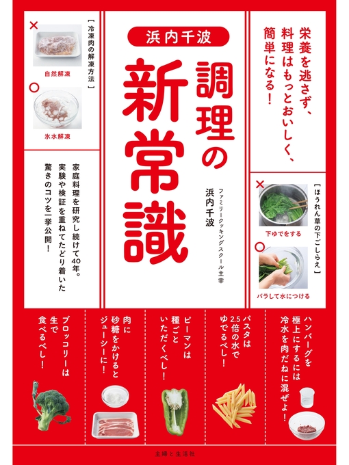 浜内千波作の浜内千波　調理の新常識の作品詳細 - 貸出可能